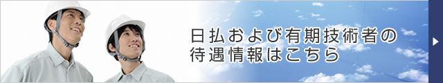 日払いおよび有期技術者の待遇情報はこちら