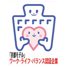 京都モデル ワーク・ライフ・バランス認証企業